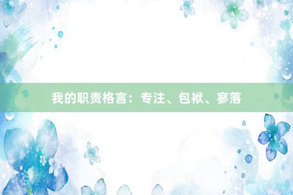 我的职责格言：专注、包袱、寥落