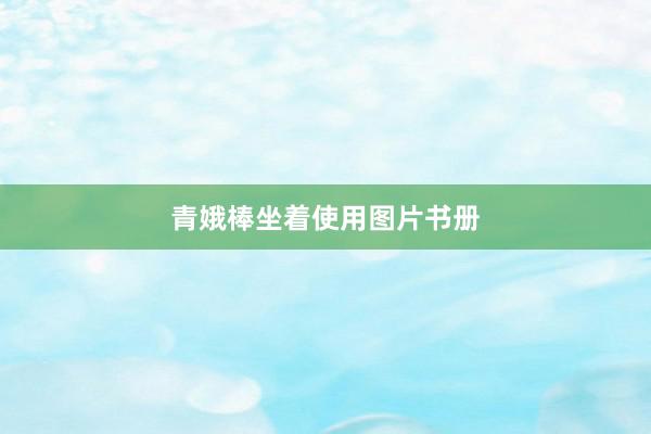 青娥棒坐着使用图片书册